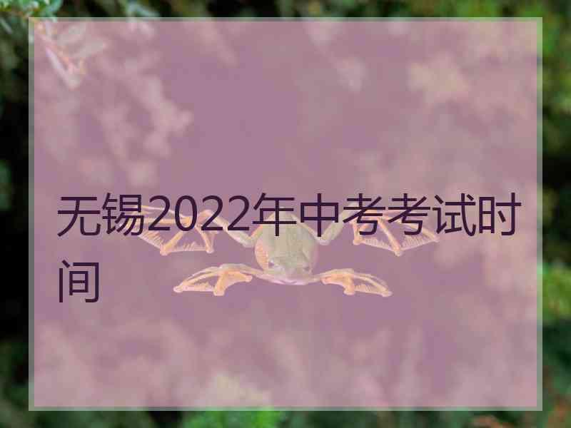 无锡2022年中考考试时间