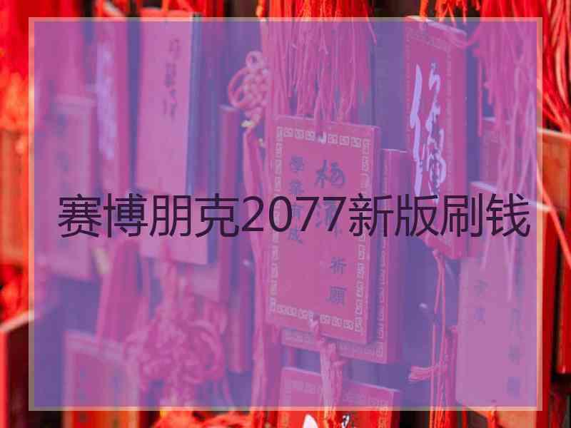 赛博朋克2077新版刷钱