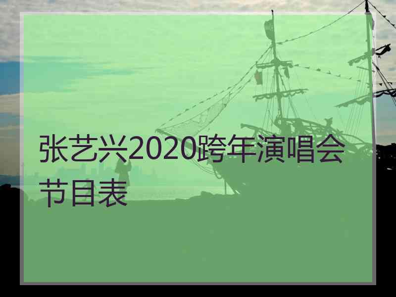 张艺兴2020跨年演唱会节目表
