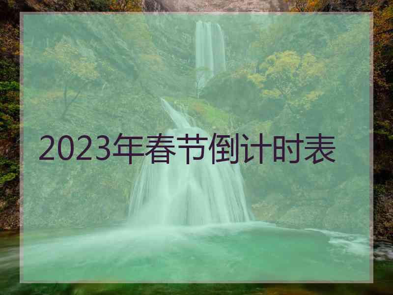 2023年春节倒计时表