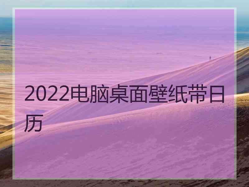 2022电脑桌面壁纸带日历