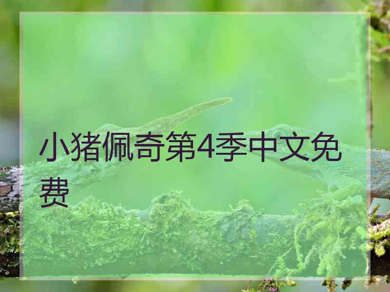 小猪佩奇第4季中文免费