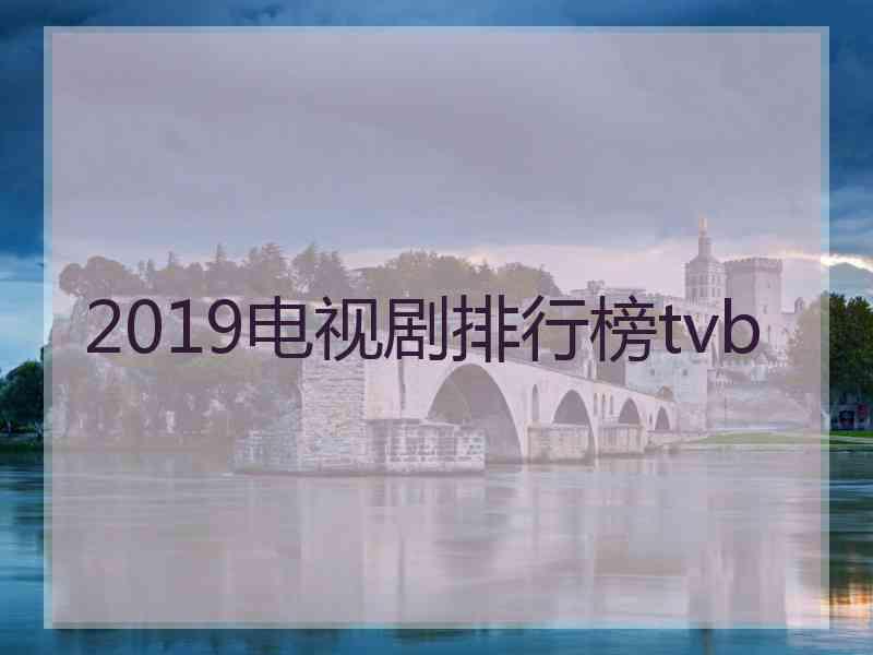 2019电视剧排行榜tvb
