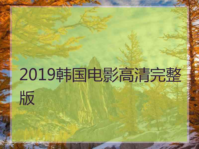 2019韩国电影高清完整版