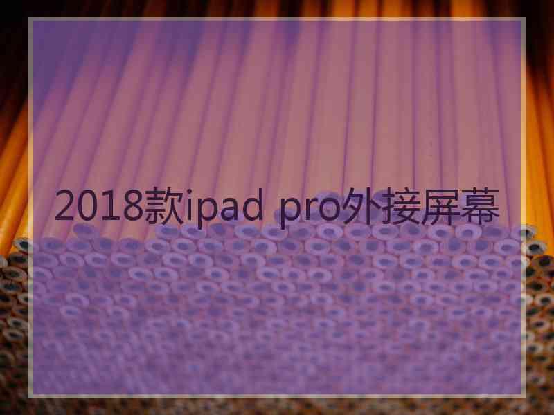 2018款ipad pro外接屏幕