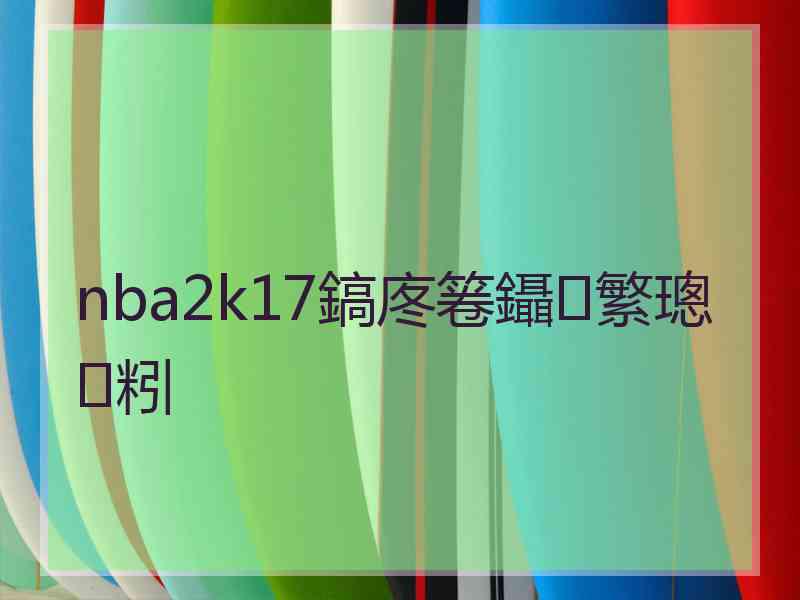 nba2k17鎬庝箞鑷繁璁粌