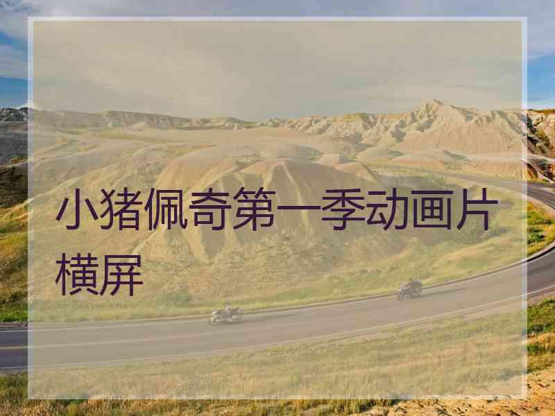 小猪佩奇第一季动画片横屏