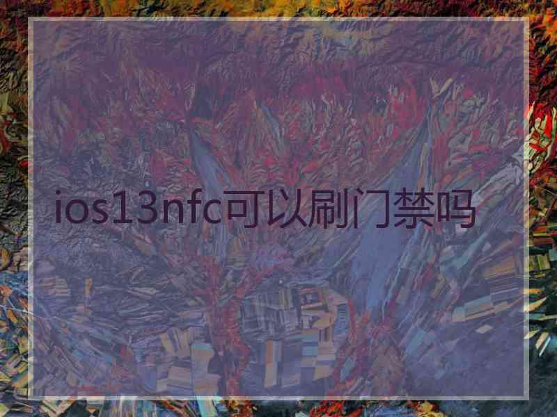 ios13nfc可以刷门禁吗