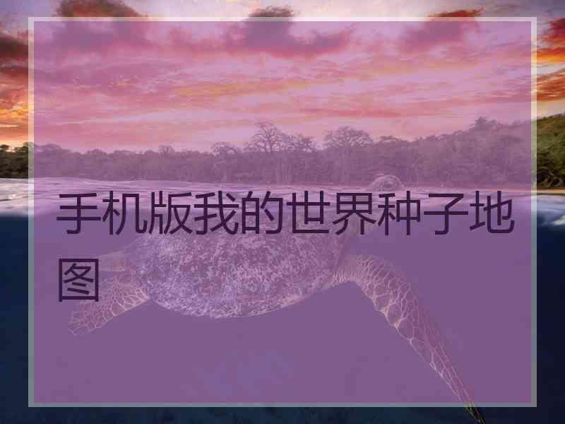 手机版我的世界种子地图