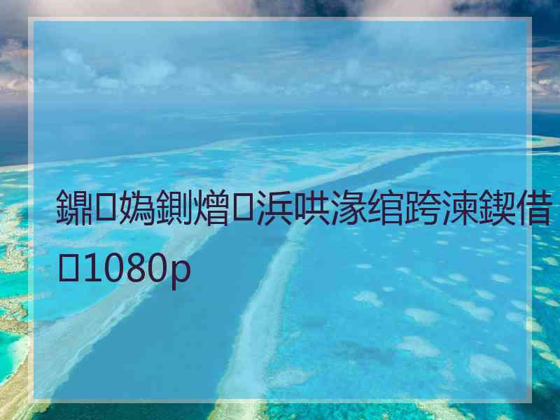 鐤媯鍘熷浜哄湪绾跨湅鍥借1080p