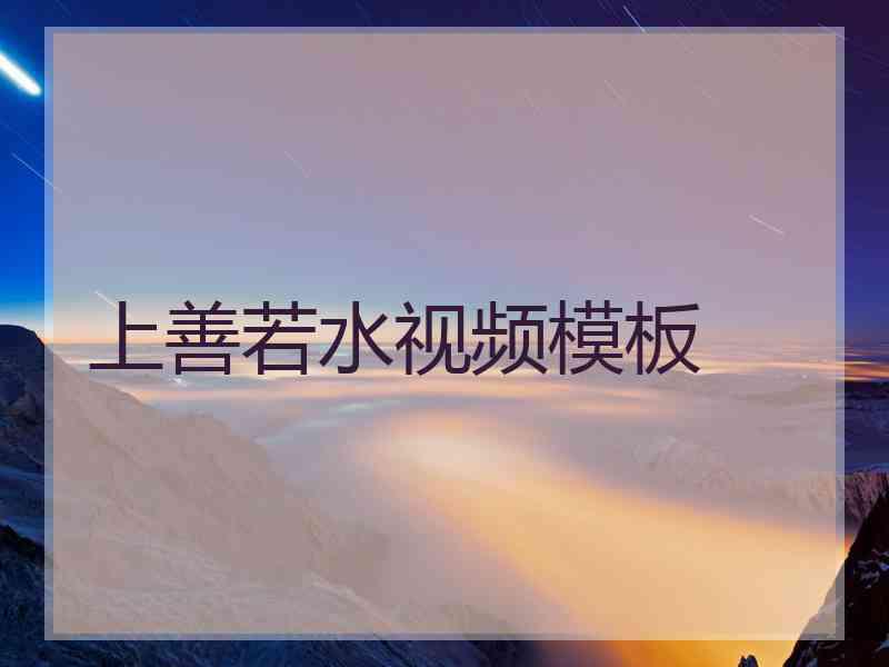 上善若水视频模板