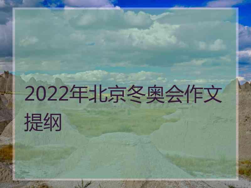2022年北京冬奥会作文提纲