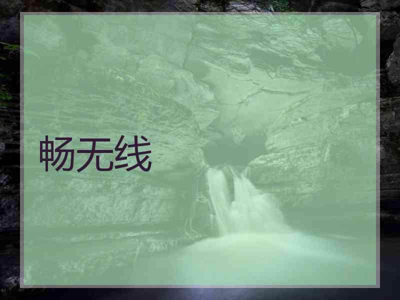 畅无线