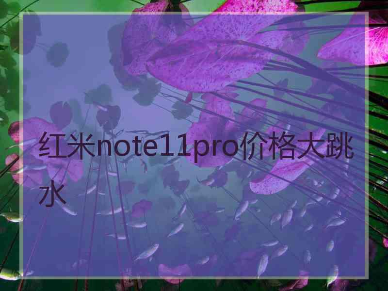 红米note11pro价格大跳水