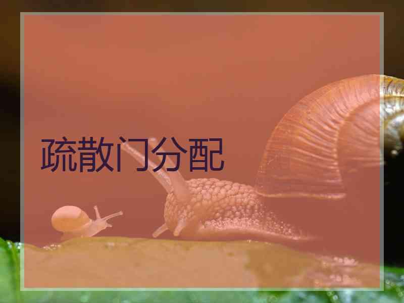 疏散门分配