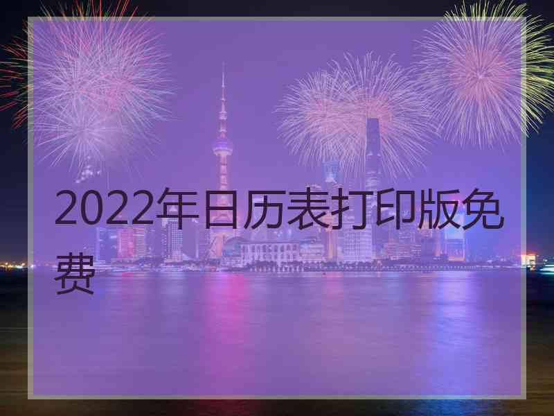 2022年日历表打印版免费