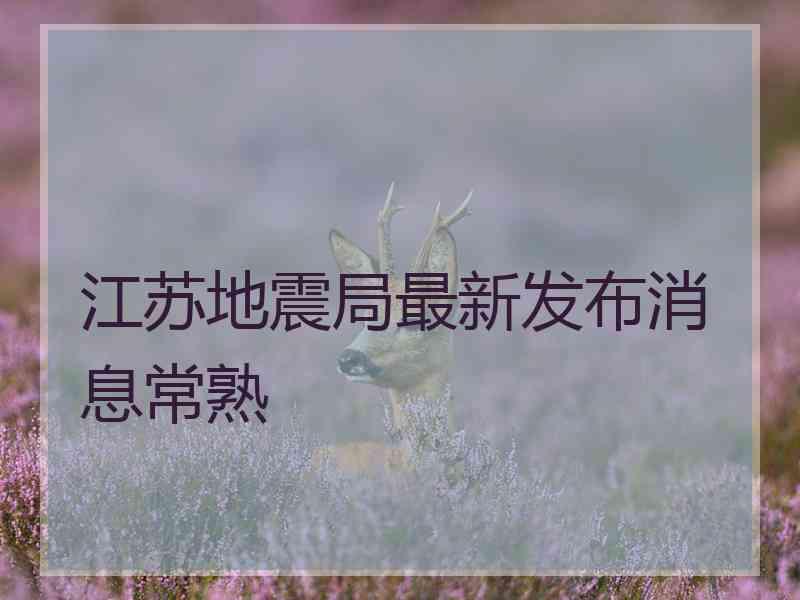 江苏地震局最新发布消息常熟