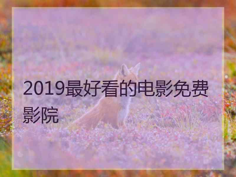 2019最好看的电影免费影院