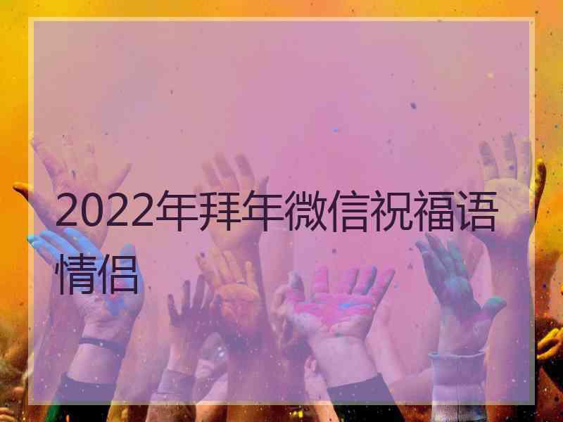 2022年拜年微信祝福语情侣