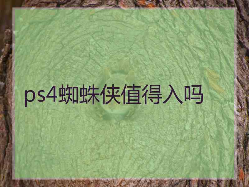 ps4蜘蛛侠值得入吗