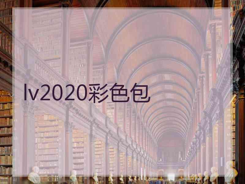 lv2020彩色包