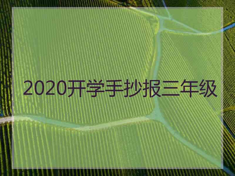 2020开学手抄报三年级