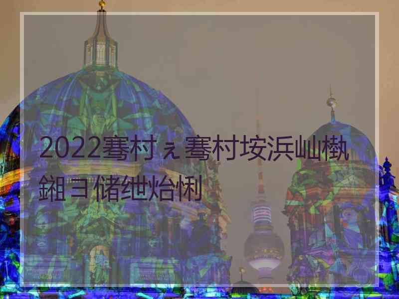 2022骞村ぇ骞村垵浜屾槸鎺ヨ储绁炲悧