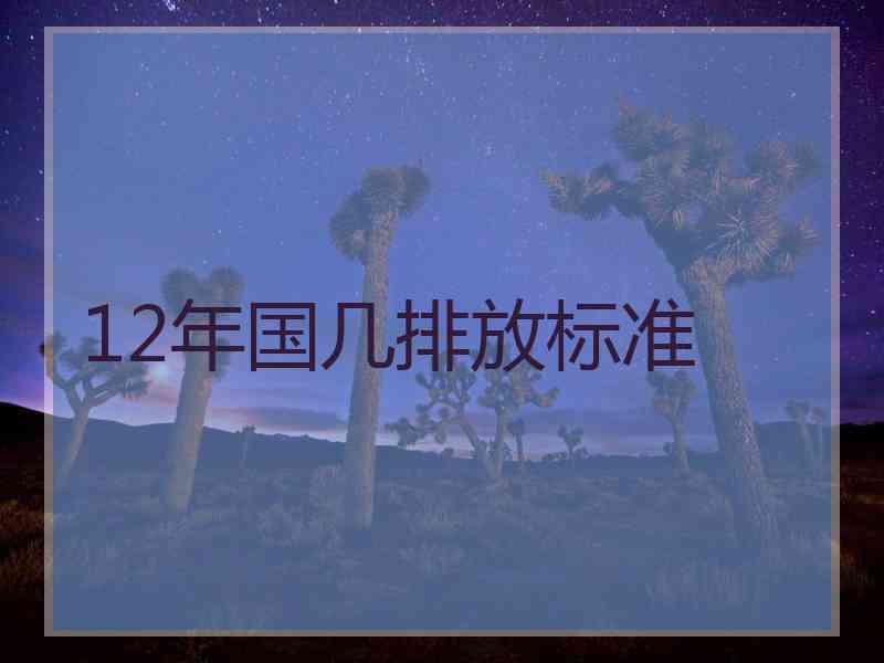 12年国几排放标准