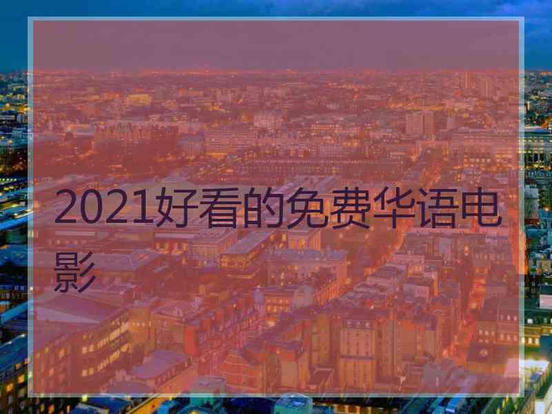 2021好看的免费华语电影
