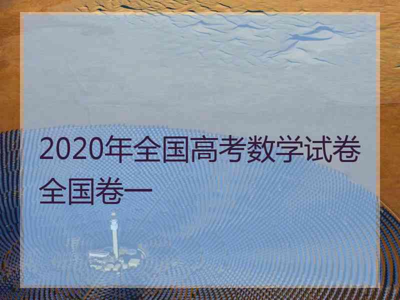 2020年全国高考数学试卷全国卷一