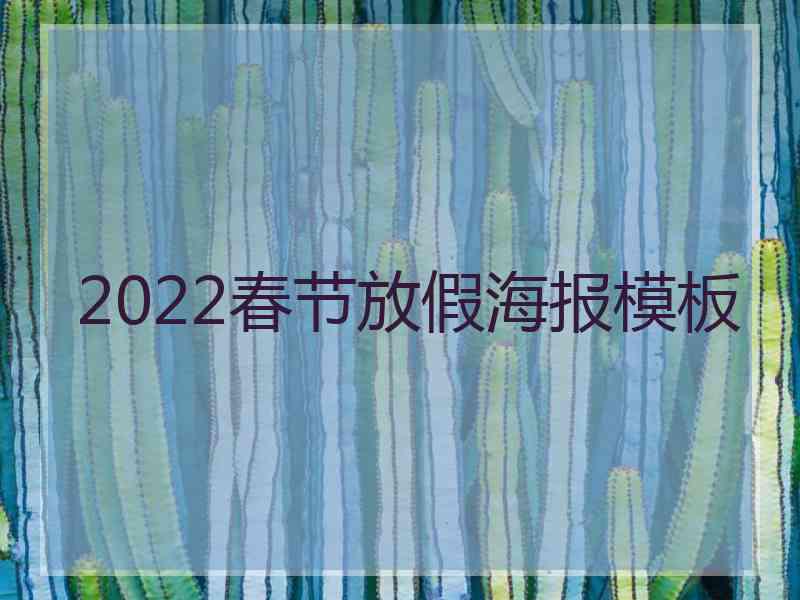 2022春节放假海报模板