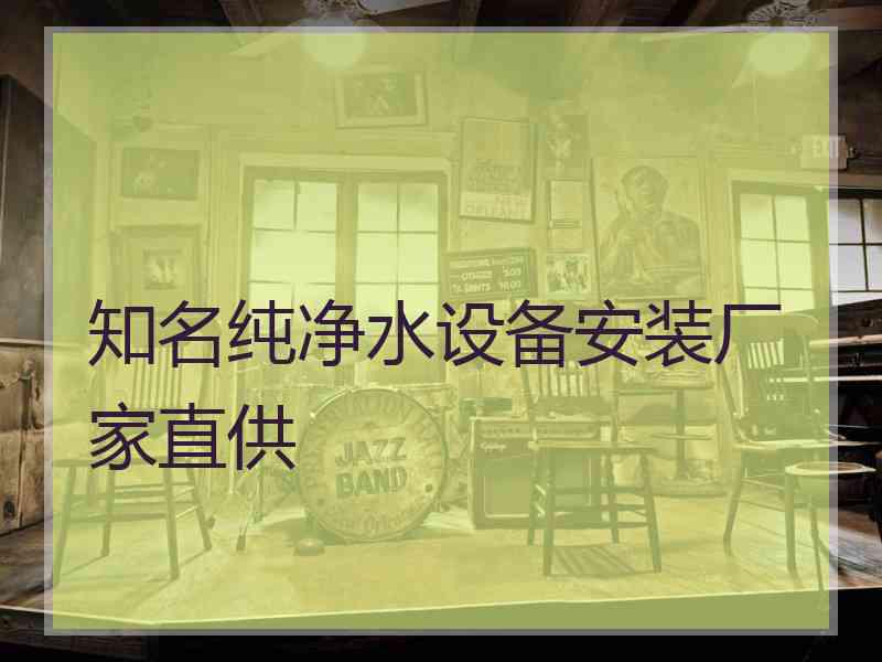 知名纯净水设备安装厂家直供