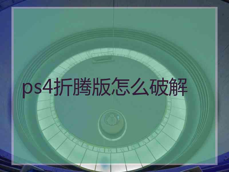 ps4折腾版怎么破解