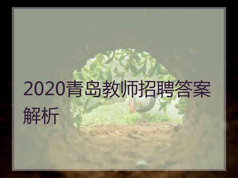 2020青岛教师招聘答案解析