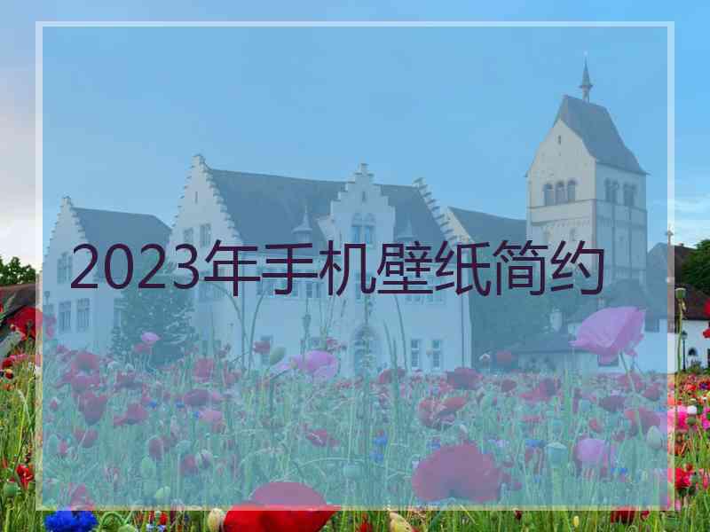2023年手机壁纸简约