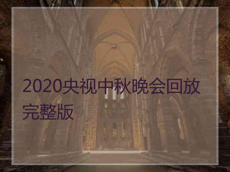 2020央视中秋晚会回放完整版