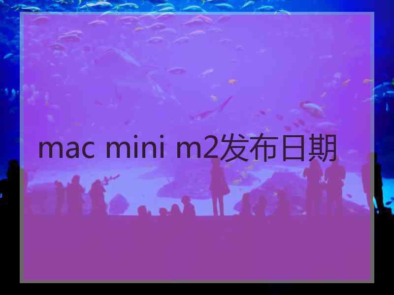 mac mini m2发布日期
