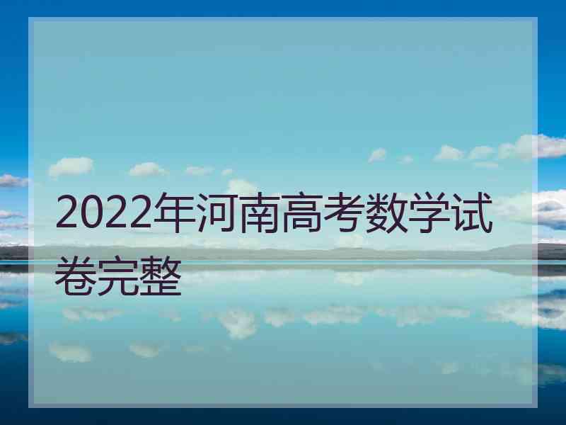 2022年河南高考数学试卷完整