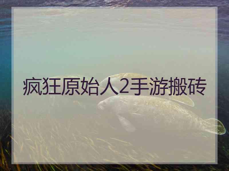 疯狂原始人2手游搬砖