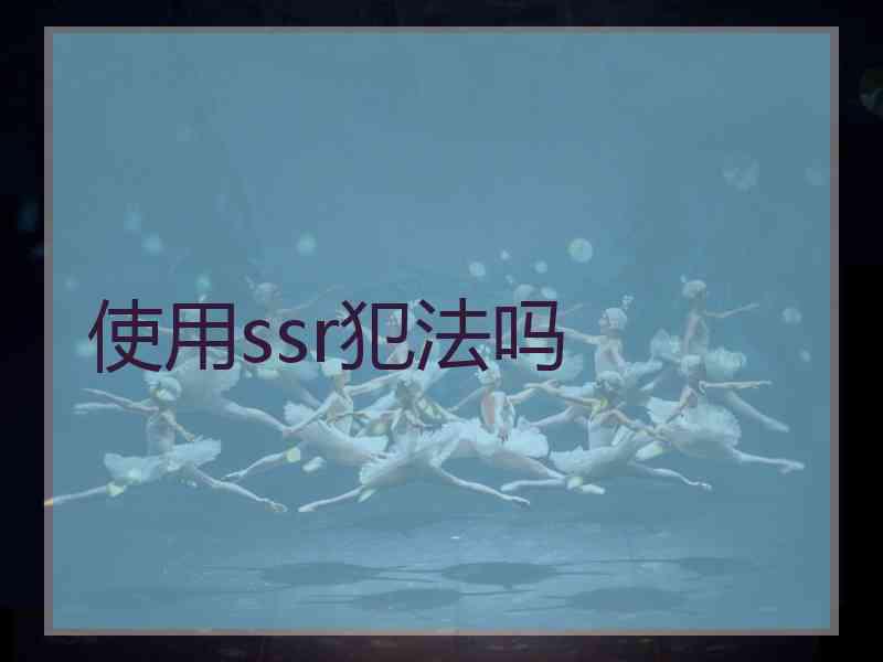 使用ssr犯法吗