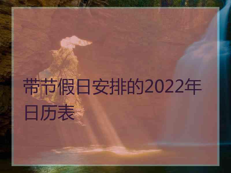 带节假日安排的2022年日历表