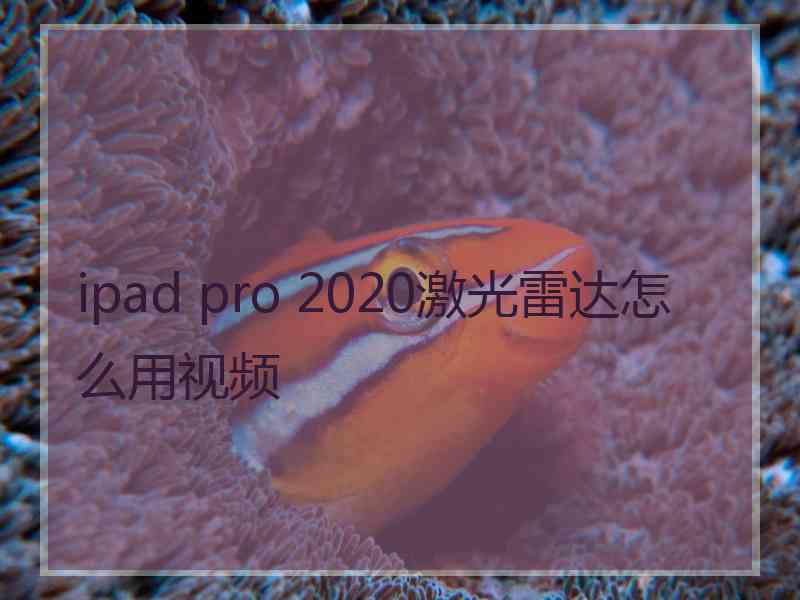 ipad pro 2020激光雷达怎么用视频