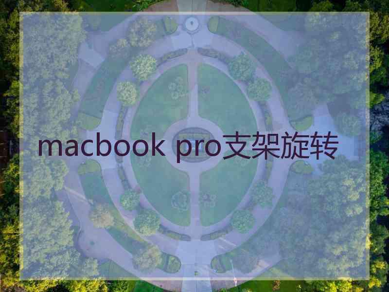 macbook pro支架旋转