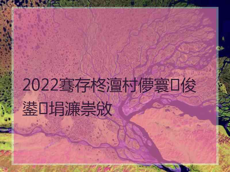 2022骞存柊澶村儚寰俊鍙埍濂崇敓