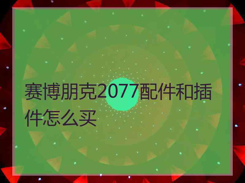 赛博朋克2077配件和插件怎么买