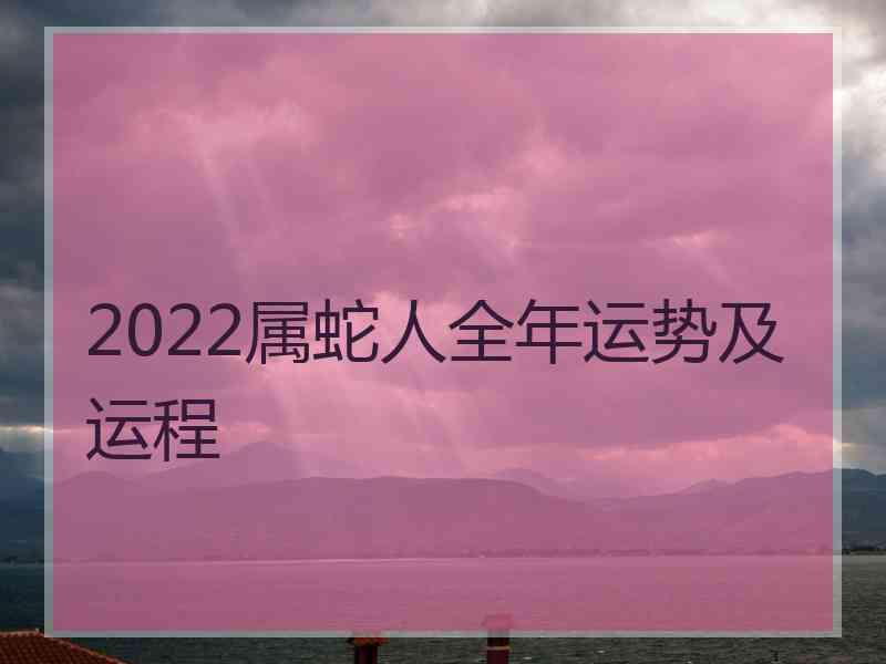 2022属蛇人全年运势及运程