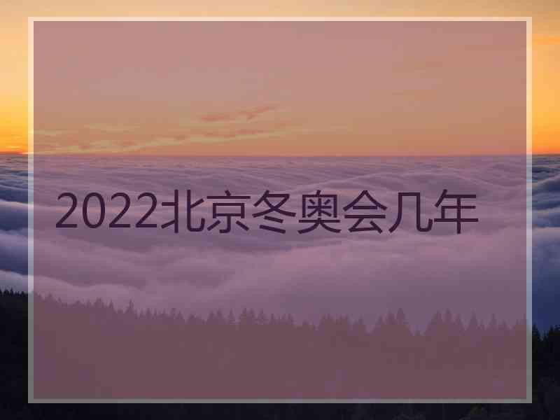 2022北京冬奥会几年