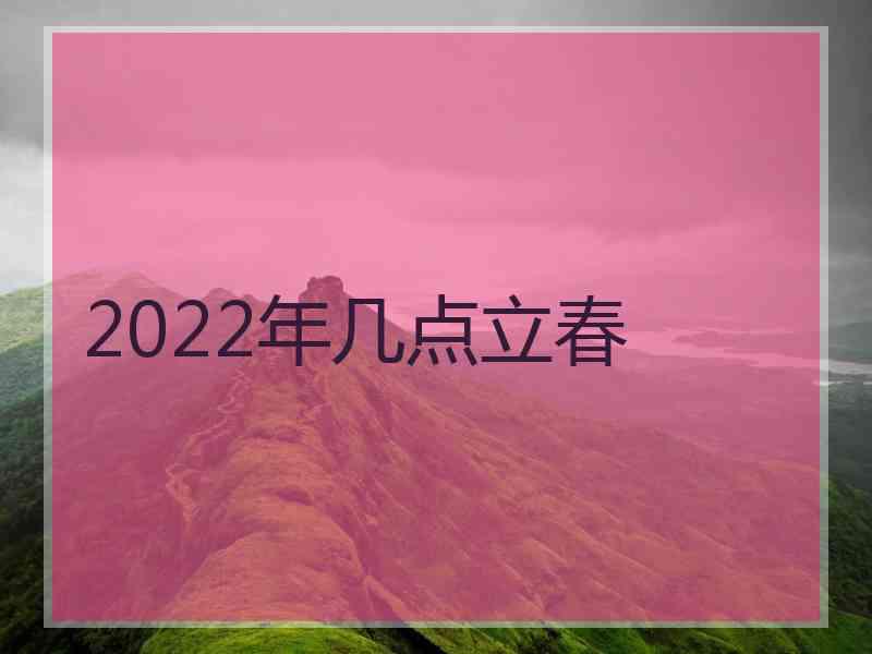 2022年几点立春