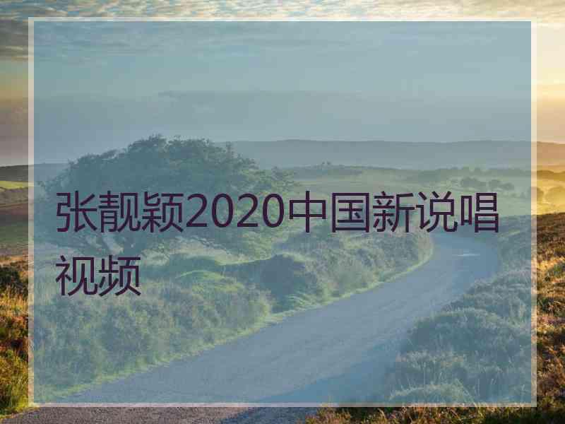 张靓颖2020中国新说唱视频