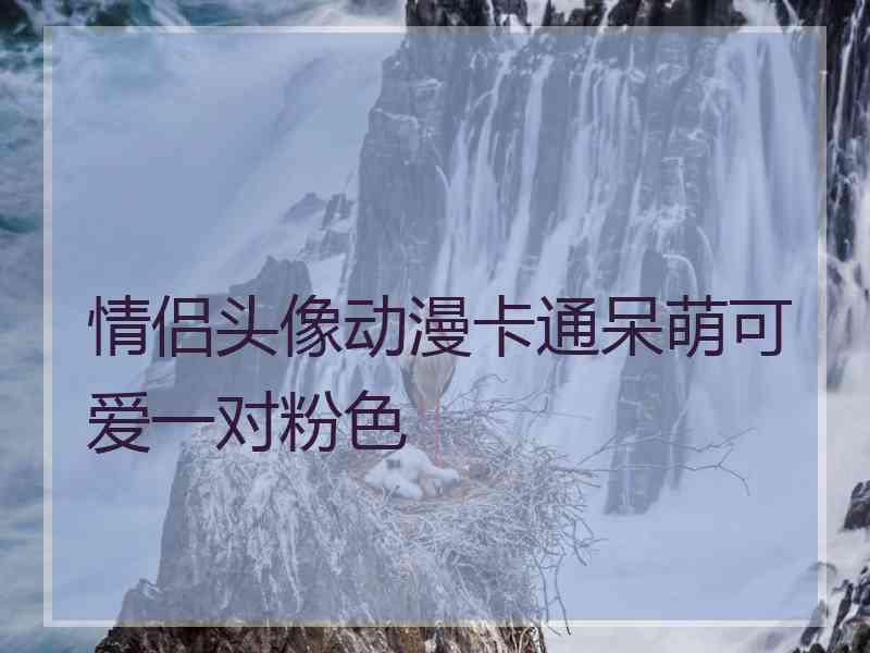 情侣头像动漫卡通呆萌可爱一对粉色